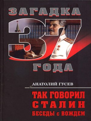 cover image of Так говорил Сталин. Беседы с вождём